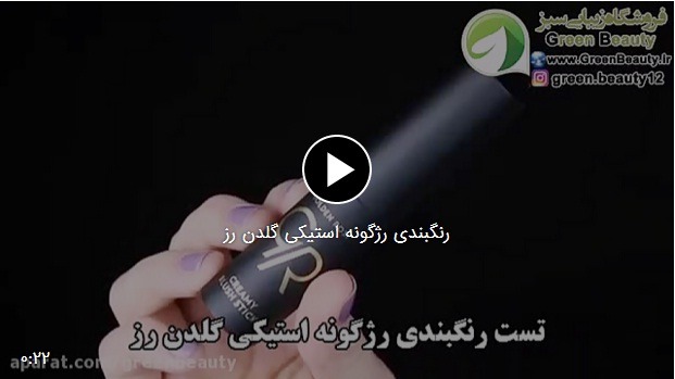 رنگبندی رژ گونه استیکی گلدن رز
