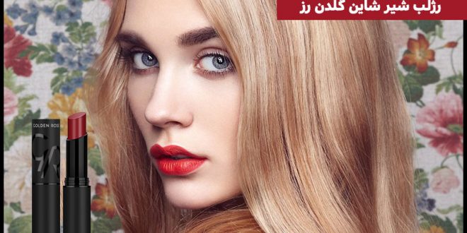 تخفیف و معرفی رژلب شیر شاین استیلو گلدن رز