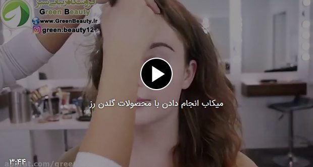 فیلم میکاب انجام دادن با محصولات گلدن رز