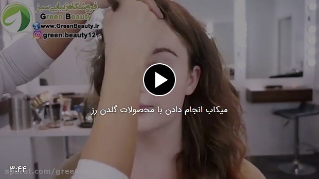 فیلم میکاب انجام دادن با محصولات گلدن رز