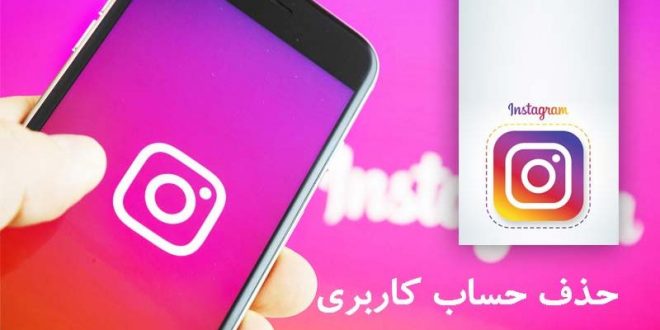اینستاگرام : حذف حساب کاربری به صورت دائم یا موقت-روش صحیح