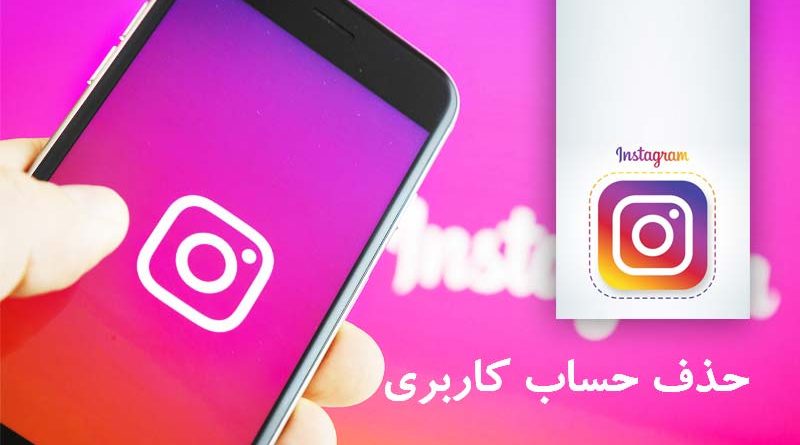 اینستاگرام : حذف حساب کاربری به صورت دائم یا موقت-روش صحیح