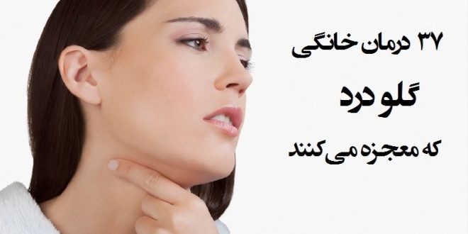 درمان گلو درد: ۳۷ درمان خانگی گلو درد که معجزه میکنند